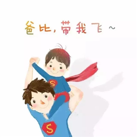 爸爸是永遠的超人！